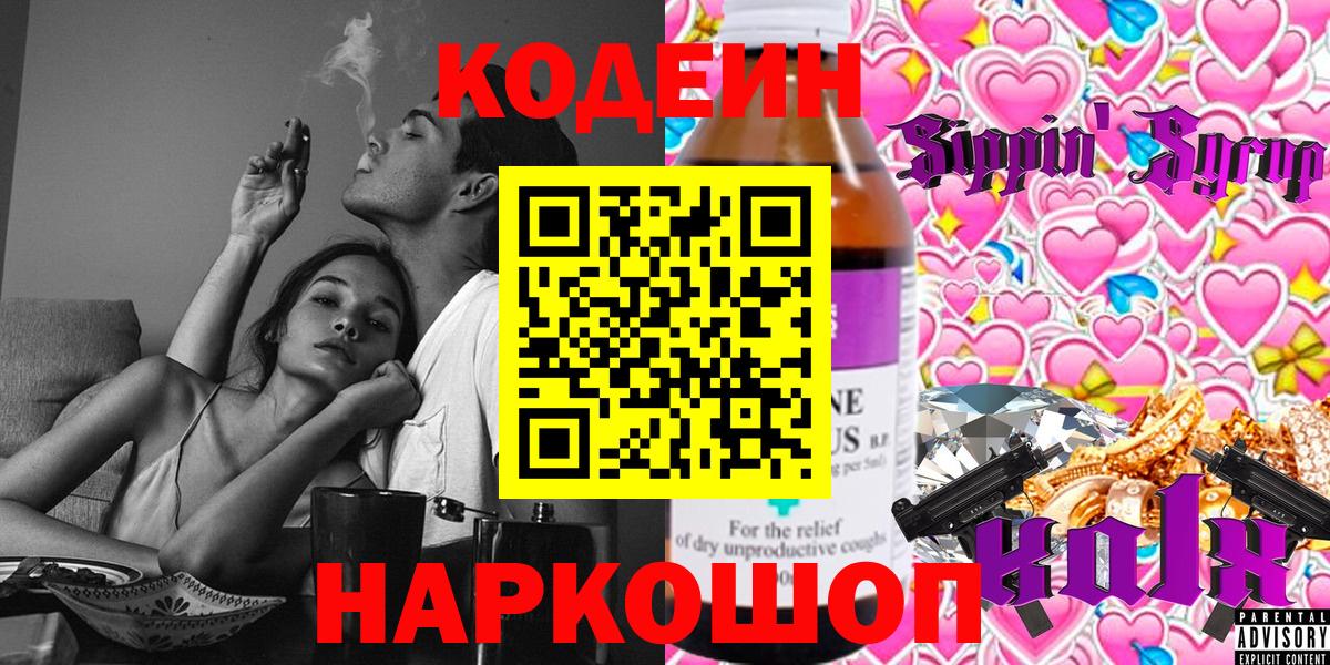 Чита  Кодеиновый сироп Lean Purple Drank  Вход с VPN  Кодеиновый сироп Lean напиток Lean (лин) 