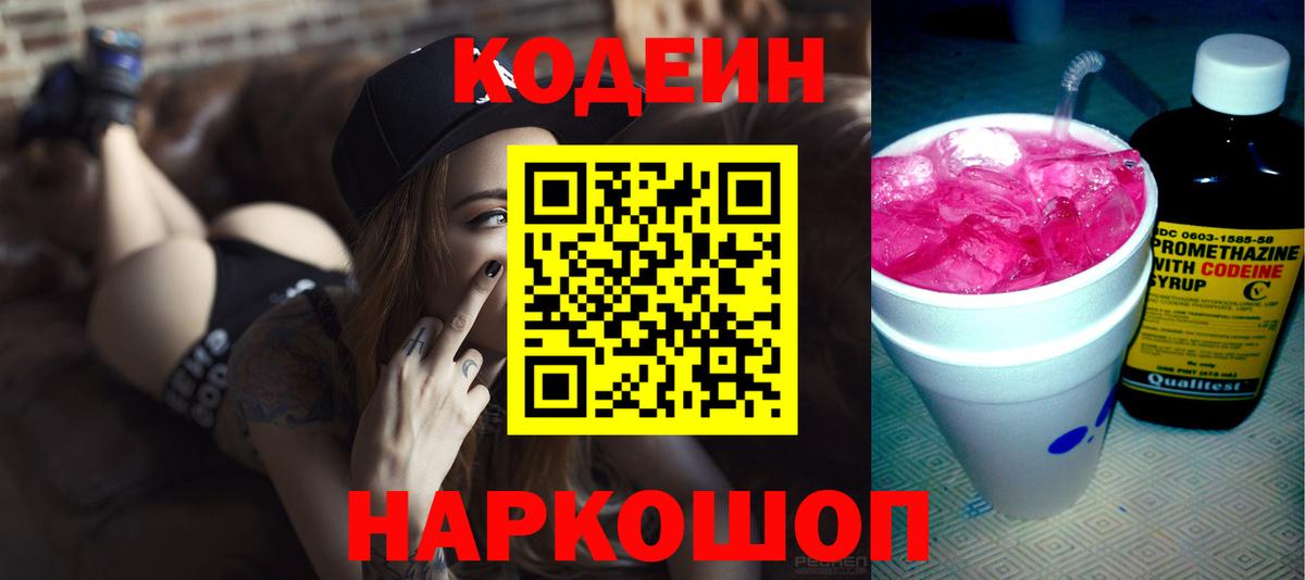 Кодеин Purple Drank Чита
